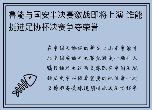 鲁能与国安半决赛激战即将上演 谁能挺进足协杯决赛争夺荣誉