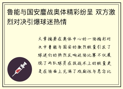 鲁能与国安鏖战奥体精彩纷呈 双方激烈对决引爆球迷热情