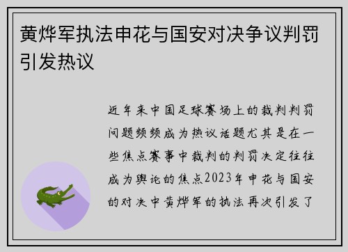 黄烨军执法申花与国安对决争议判罚引发热议
