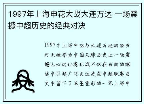 1997年上海申花大战大连万达 一场震撼中超历史的经典对决