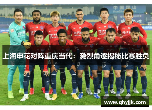上海申花对阵重庆当代：激烈角逐揭秘比赛胜负