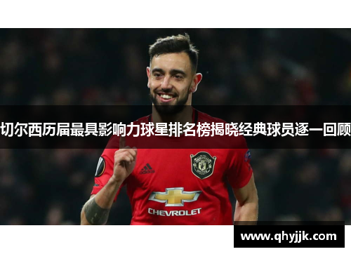 切尔西历届最具影响力球星排名榜揭晓经典球员逐一回顾