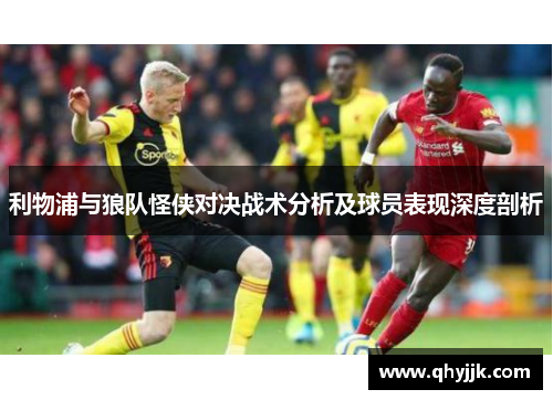 利物浦与狼队怪侠对决战术分析及球员表现深度剖析