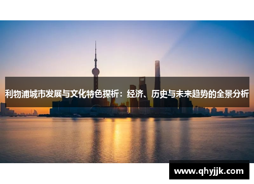 利物浦城市发展与文化特色探析：经济、历史与未来趋势的全景分析