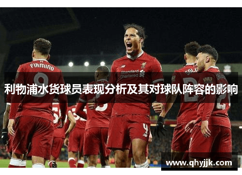 利物浦水货球员表现分析及其对球队阵容的影响