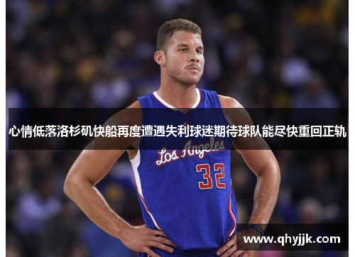 心情低落洛杉矶快船再度遭遇失利球迷期待球队能尽快重回正轨