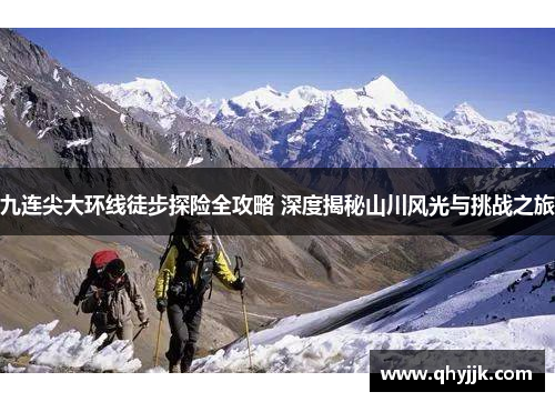 九连尖大环线徒步探险全攻略 深度揭秘山川风光与挑战之旅