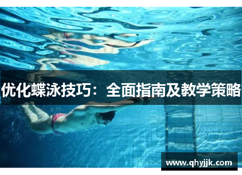优化蝶泳技巧：全面指南及教学策略