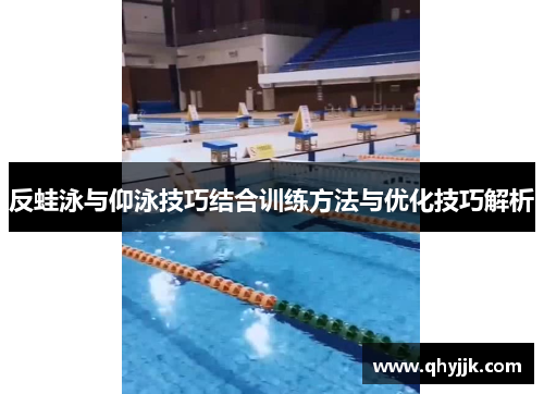 反蛙泳与仰泳技巧结合训练方法与优化技巧解析