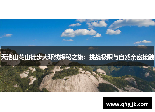 天池山花山徒步大环线探秘之旅：挑战极限与自然亲密接触