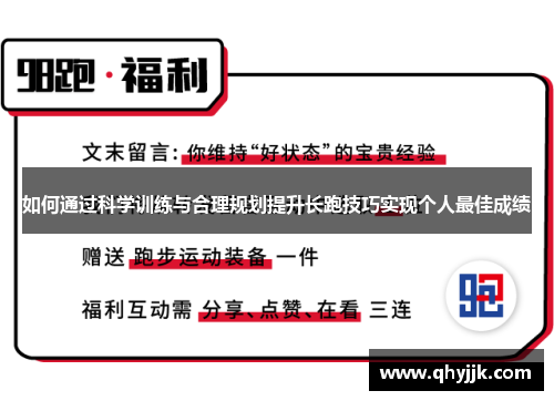 如何通过科学训练与合理规划提升长跑技巧实现个人最佳成绩