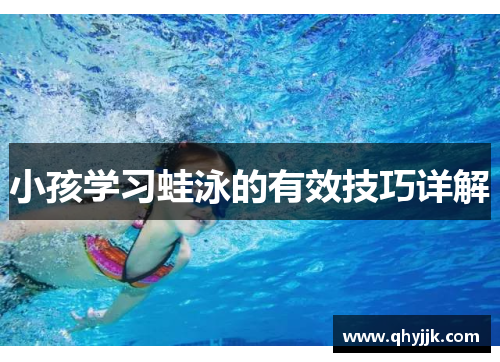 小孩学习蛙泳的有效技巧详解