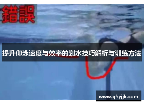 提升仰泳速度与效率的划水技巧解析与训练方法