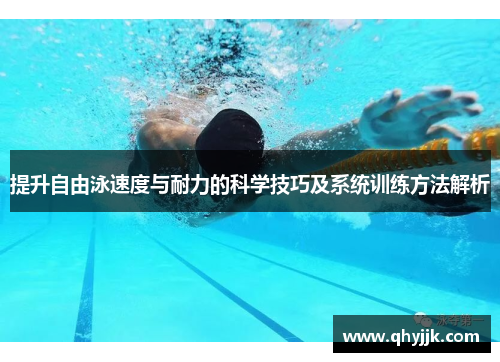 提升自由泳速度与耐力的科学技巧及系统训练方法解析