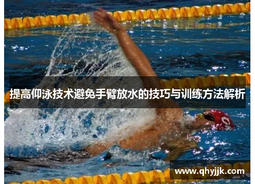提高仰泳技术避免手臂放水的技巧与训练方法解析