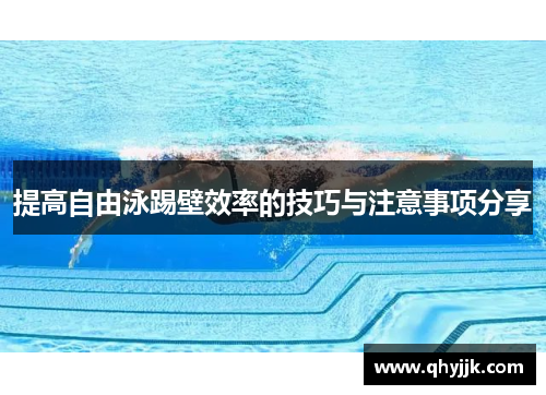 提高自由泳踢壁效率的技巧与注意事项分享