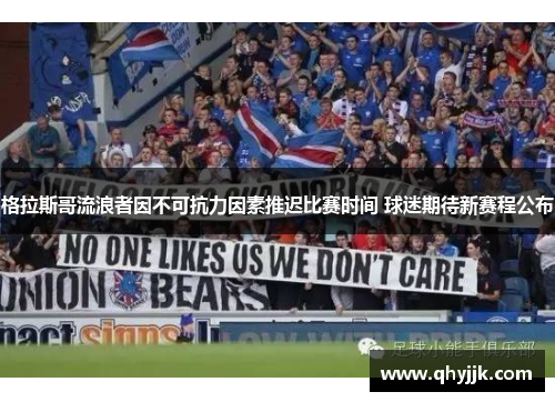 格拉斯哥流浪者因不可抗力因素推迟比赛时间 球迷期待新赛程公布