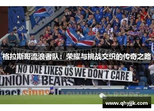 格拉斯哥流浪者队：荣耀与挑战交织的传奇之路