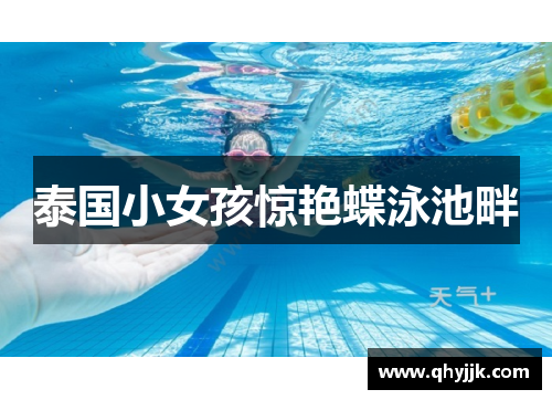 泰国小女孩惊艳蝶泳池畔