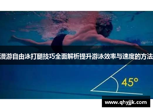 漫游自由泳打腿技巧全面解析提升游泳效率与速度的方法