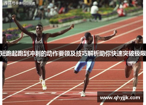 短跑起跑到冲刺的动作要领及技巧解析助你快速突破极限