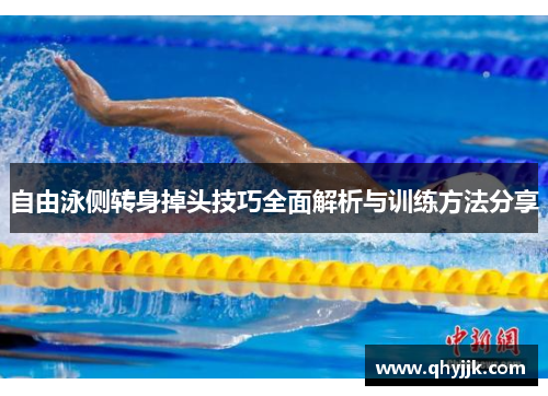 自由泳侧转身掉头技巧全面解析与训练方法分享