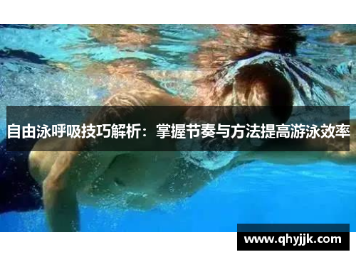 自由泳呼吸技巧解析：掌握节奏与方法提高游泳效率