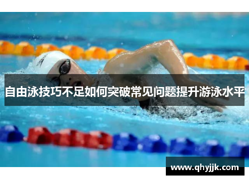 自由泳技巧不足如何突破常见问题提升游泳水平