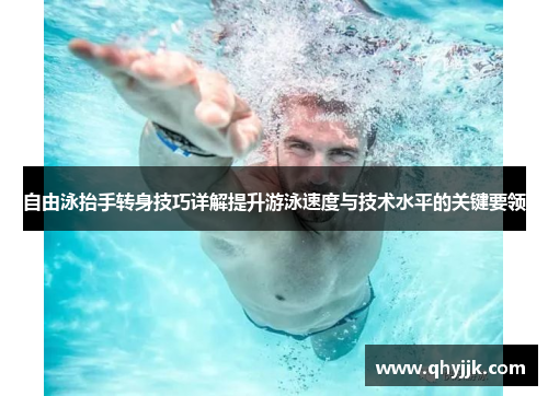 自由泳抬手转身技巧详解提升游泳速度与技术水平的关键要领