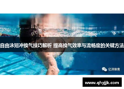 自由泳短冲换气技巧解析 提高换气效率与流畅度的关键方法