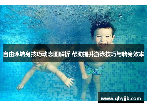 自由泳转身技巧动态图解析 帮助提升游泳技巧与转身效率