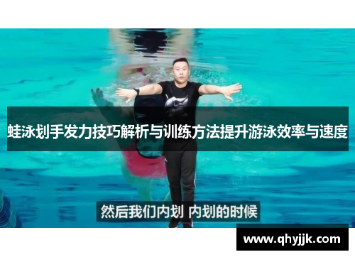 蛙泳划手发力技巧解析与训练方法提升游泳效率与速度