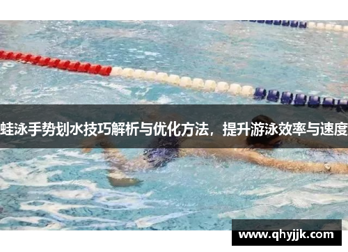 蛙泳手势划水技巧解析与优化方法，提升游泳效率与速度