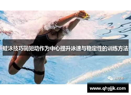 蛙泳技巧简短动作为中心提升泳速与稳定性的训练方法