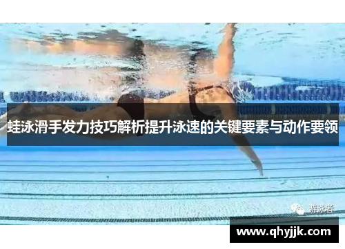 蛙泳滑手发力技巧解析提升泳速的关键要素与动作要领