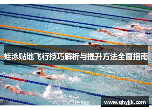 蛙泳贴地飞行技巧解析与提升方法全面指南