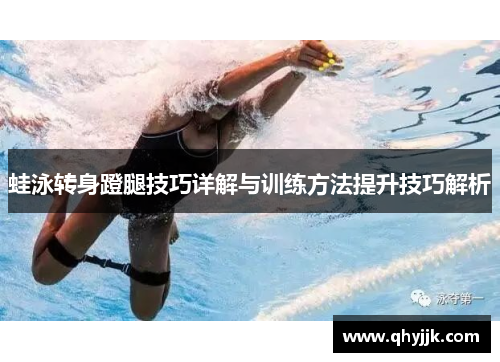 蛙泳转身蹬腿技巧详解与训练方法提升技巧解析