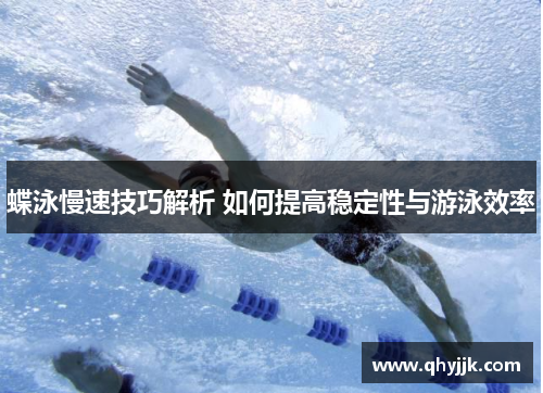 蝶泳慢速技巧解析 如何提高稳定性与游泳效率
