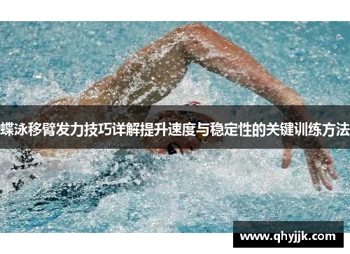 蝶泳移臂发力技巧详解提升速度与稳定性的关键训练方法