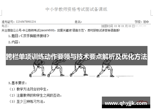 跨栏单项训练动作要领与技术要点解析及优化方法