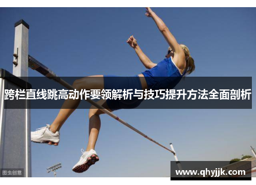 跨栏直线跳高动作要领解析与技巧提升方法全面剖析