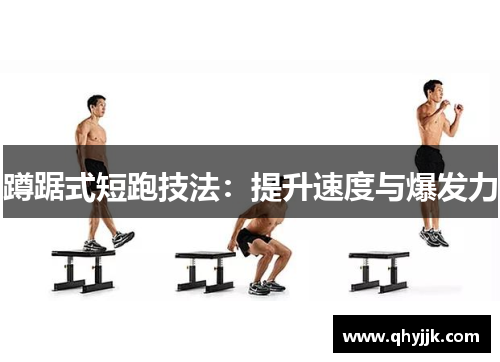 蹲踞式短跑技法：提升速度与爆发力