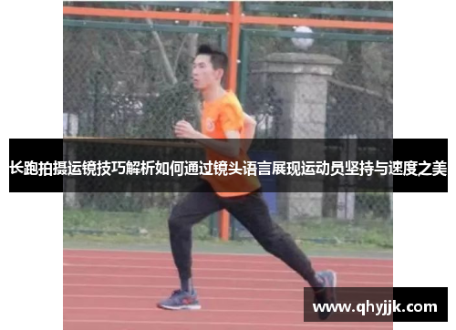 长跑拍摄运镜技巧解析如何通过镜头语言展现运动员坚持与速度之美