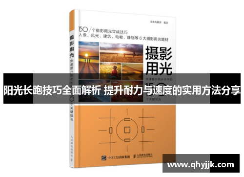 阳光长跑技巧全面解析 提升耐力与速度的实用方法分享