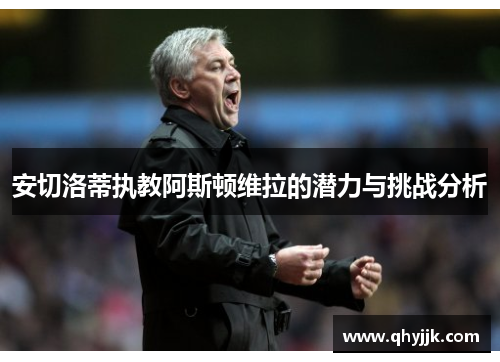 安切洛蒂执教阿斯顿维拉的潜力与挑战分析