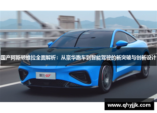 国产阿斯顿维拉全面解析：从豪华跑车到智能驾驶的新突破与创新设计