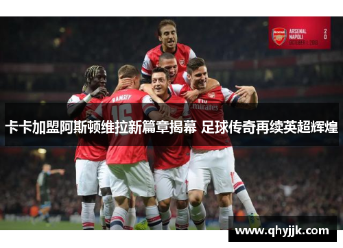 卡卡加盟阿斯顿维拉新篇章揭幕 足球传奇再续英超辉煌