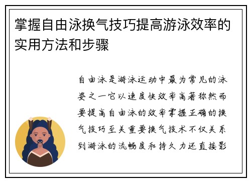 掌握自由泳换气技巧提高游泳效率的实用方法和步骤