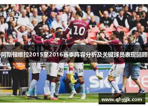 阿斯顿维拉2015至2016赛季阵容分析及关键球员表现回顾