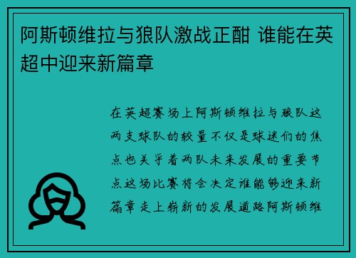 阿斯顿维拉与狼队激战正酣 谁能在英超中迎来新篇章